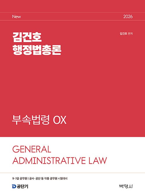 2026 김건호 행정법총론 부속법령 OX
