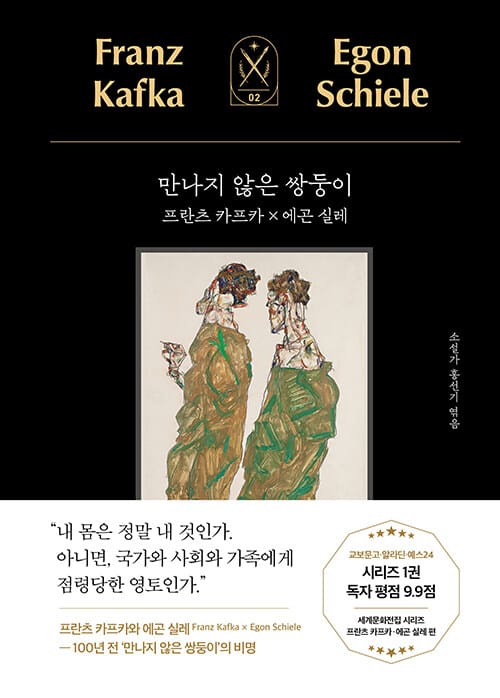 만나지 않은 쌍둥이 - 프란츠 카프카 x 에곤 실레