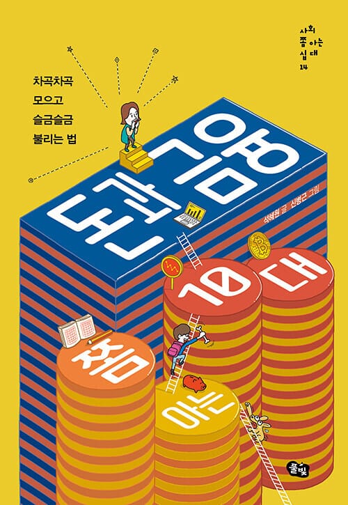 돈과 금융 쫌 아는 10대 - 차곡차곡 모으고 슬금슬금 불리는 법