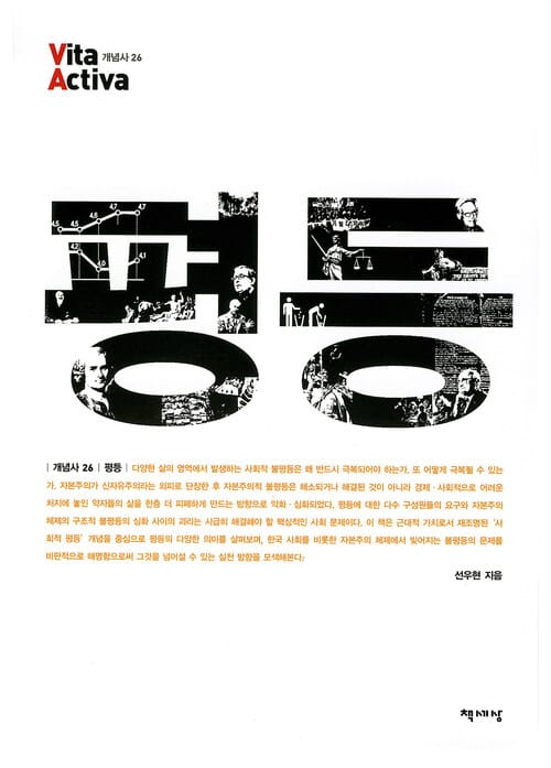 평등 - Vita Activa 개념사 26