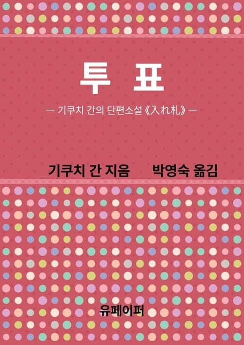 투표: 기쿠치 간의 단편소설 《入れ札》