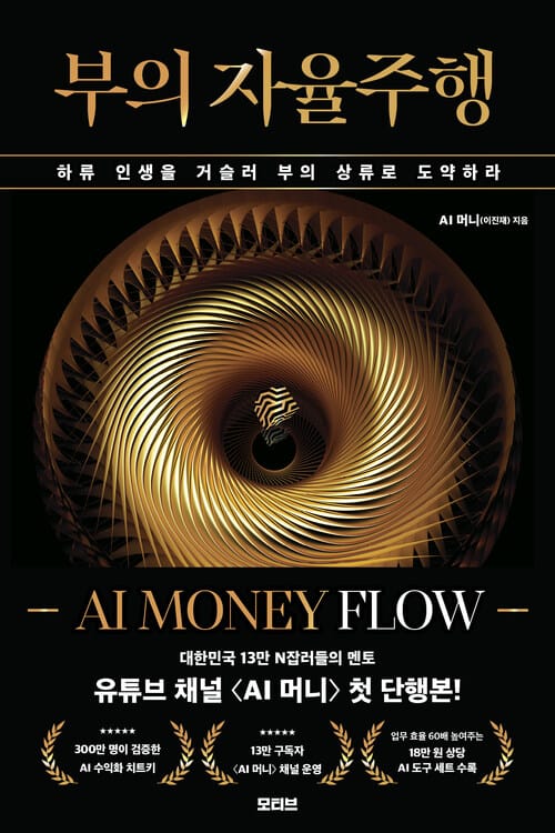 부의 자율주행 - 하류 인생을 거슬러 부의 상류로 도약하라