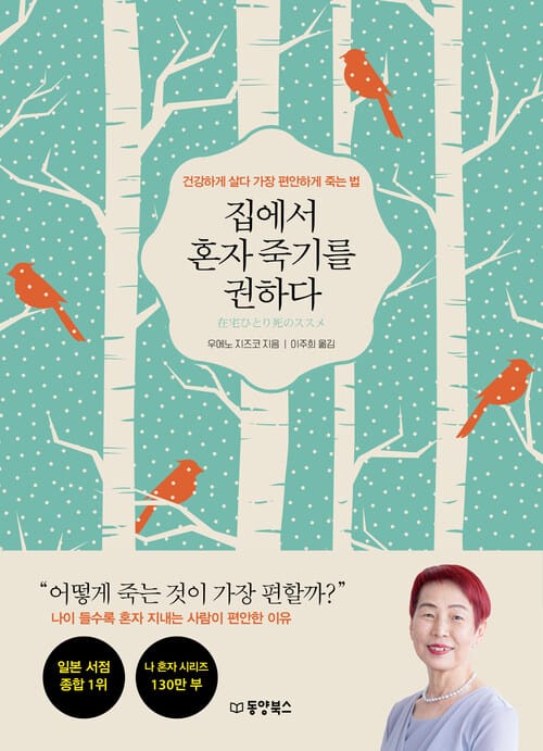집에서 혼자 죽기를 권하다 - 건강하게 살다 가장 편안하게 죽는 법