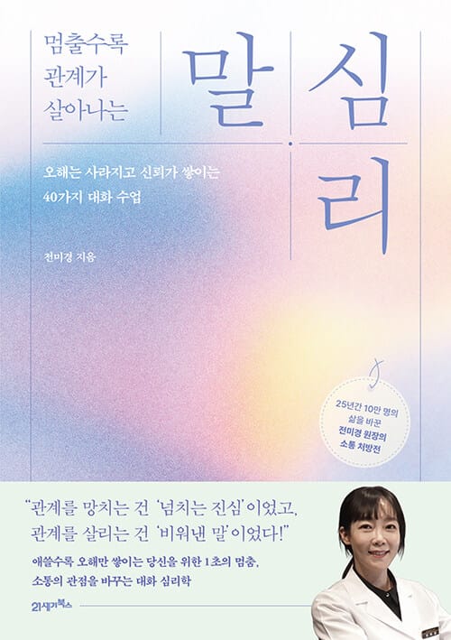 멈출수록 관계가 살아나는 말 심리 - 오해는 사라지고 신뢰가 쌓이는 40가지 대화 수업