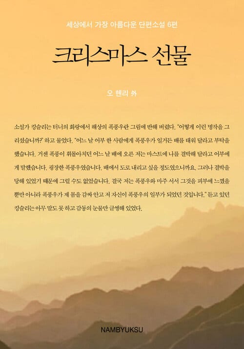 세상에서 가장 아름다운 단편소설 6편 : 크리스마스 선물
