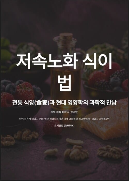 저속노화 식이법 - 전통 식양(食養)과 현대 영양학의 과학적 만남