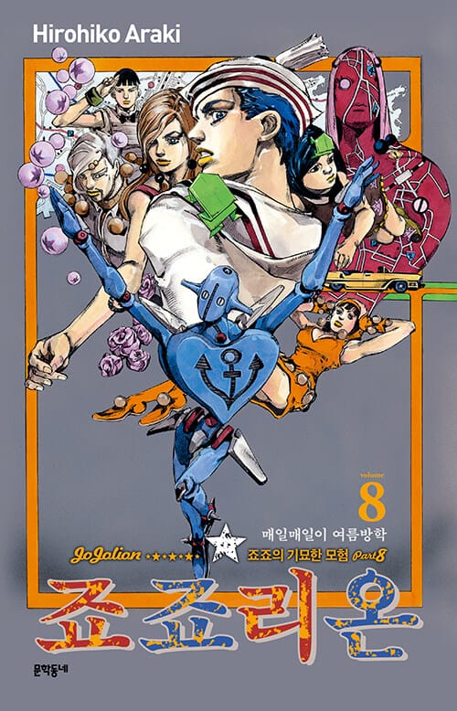 죠죠리온 8 - 죠죠의 기묘한 모험 Part 8