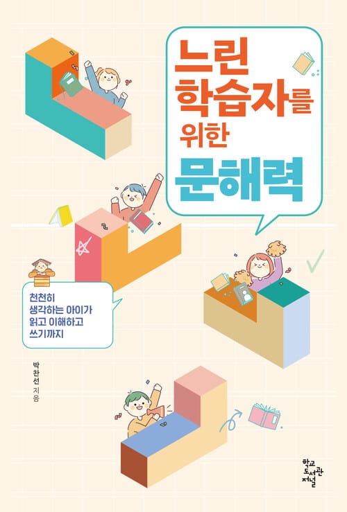 느린 학습자를 위한 문해력 - 천천히 생각하는 아이가 읽고 이해하고 쓰기까지