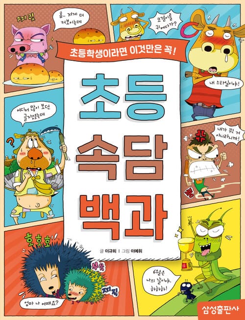 초등 속담 백과 - 초등학생이라면 이것만은 꼭!
