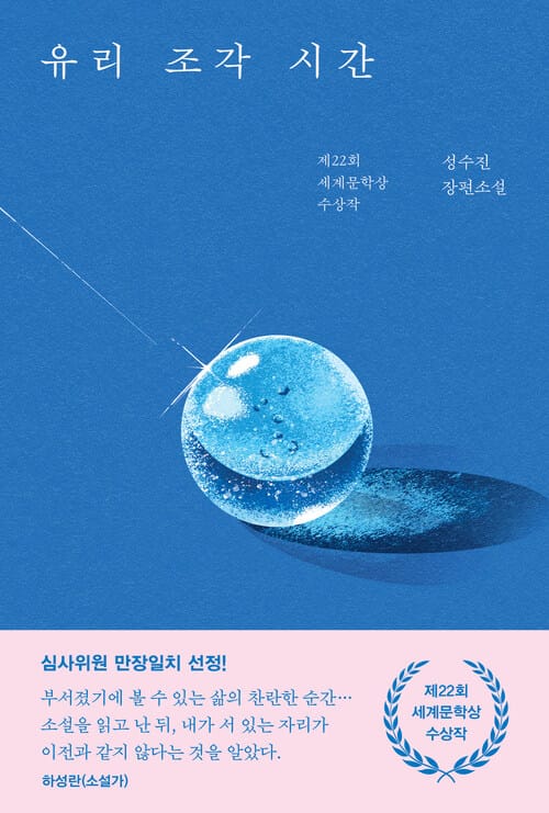 유리 조각 시간 - 제22회 세계문학상 수상작
