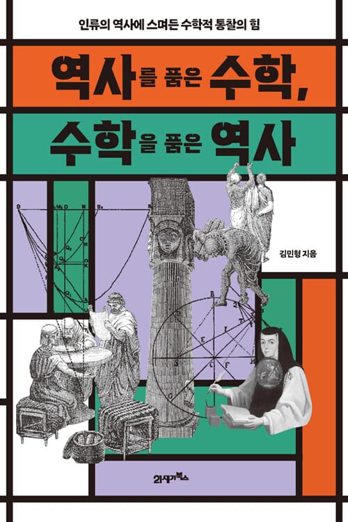 역사를 품은 수학, 수학을 품은 역사 - 인류의 역사에 스며든 수학적 통찰의 힘