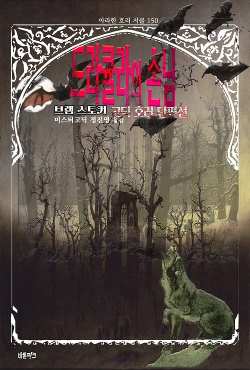 드라큘라의 손님 - 브램 스토커 고딕 호러 단편선