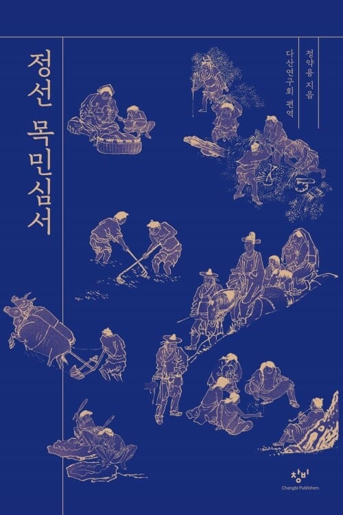 정선 목민심서