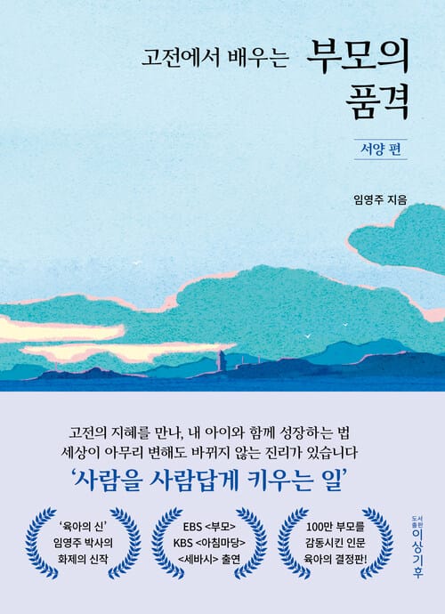 고전에서 배우는 부모의 품격 : 서양 편