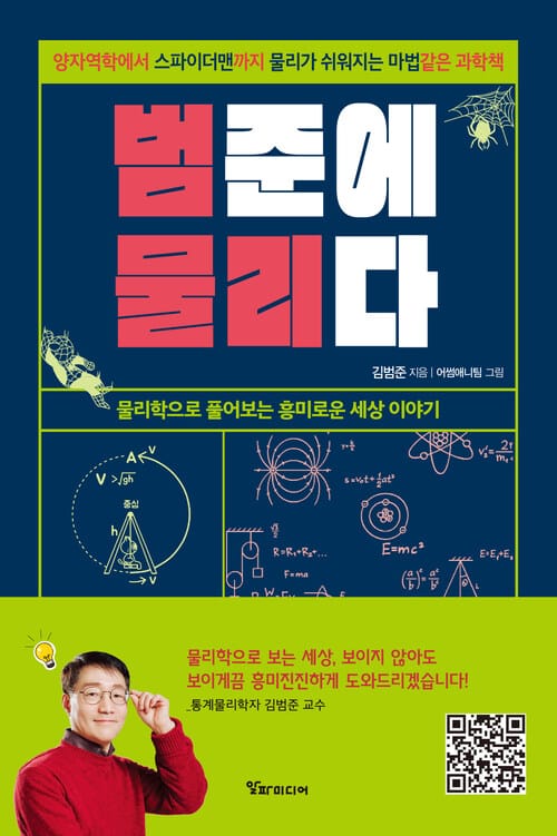 범준에 물리다 - 양자역학에서 스파이더맨까지 물리가 쉬워지는 마법 같은 과학책!