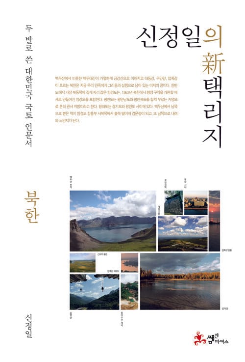 신정일의 신 택리지 - 북한 - 두 발로 쓴 대한민국 국토 인문서