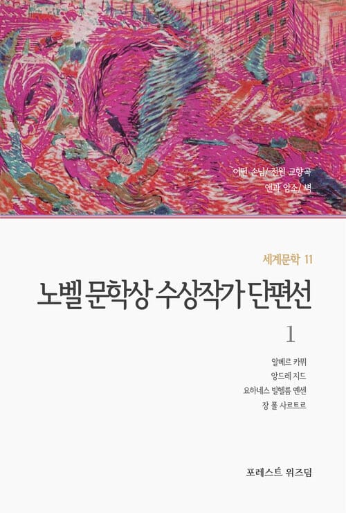 노벨 문학상 수상작가 단편선 1 - 1957 · 1947 · 1944 · 1964 노벨 문학상 수상작가: 알베르 카뮈/ 앙드레 지드/ 요하네스 빌헬름 옌센/ 장 폴 사르트르 단편
