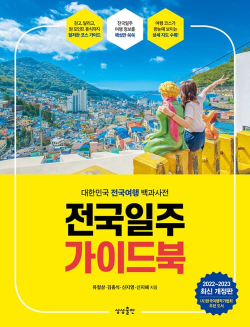 전국일주 가이드북 - 2022-2023 최신 개정판