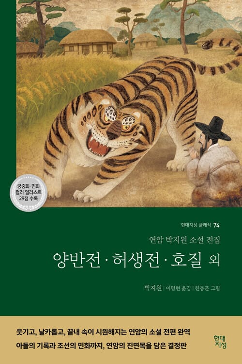 양반전·허생전·호질 외 - 연암 박지원 소설 전집
