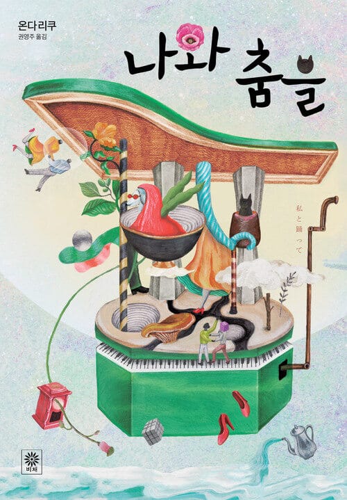 나와 춤을