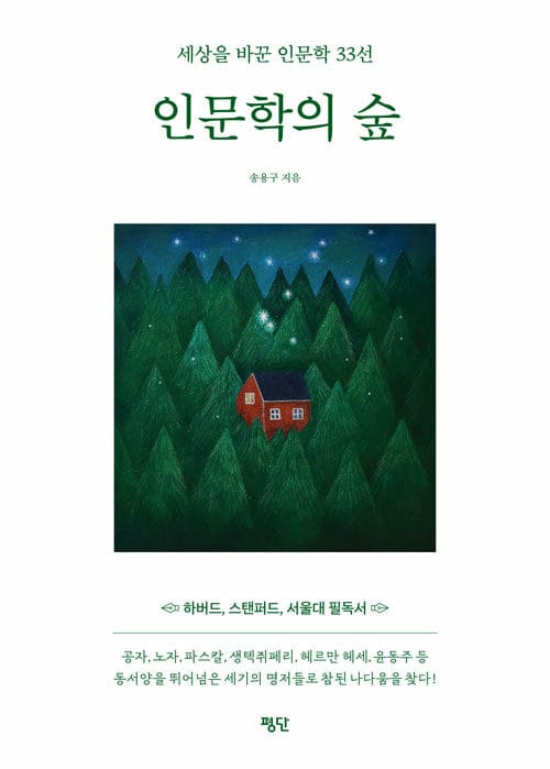 인문학의 숲 - 세상을 바꾼 인문학 33선