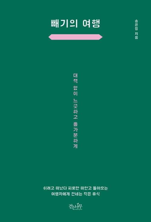 빼기의 여행 - 대책 없이 느긋하고 홀가분하게