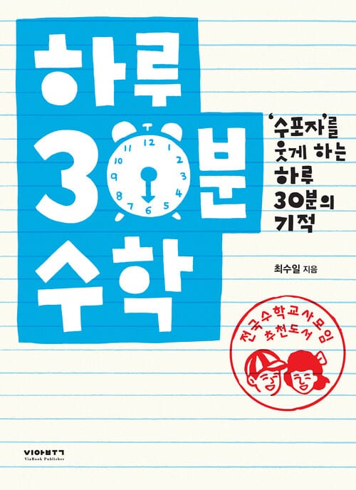 하루 30분 수학 : '수포자'를 웃게 하는 하루 30분의 기적 - ‘수포자’를 웃게 하는 하루 30분의 기적