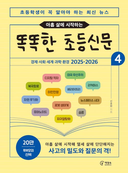 2026 아홉 살에 시작하는 똑똑한 초등신문 4 - 초등학생이 꼭 알아야 하는 최신 뉴스