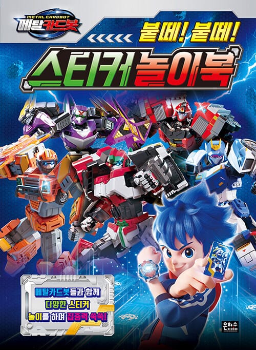 메탈 카드봇 붙떼! 붙떼! 스티커 놀이북