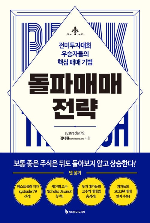 돌파매매 전략 - 전미투자대회 우승자들의 핵심 매매 기법