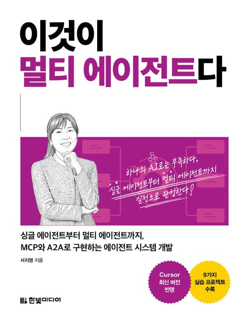 이것이 멀티 에이전트다 - 싱글 에이전트부터 멀티 에이전트까지, MCP와 A2A로 구현하는 에이전트 시스템 개발 | Cursor 최신 버전 반영, 9가지 실습 프로젝트 수록