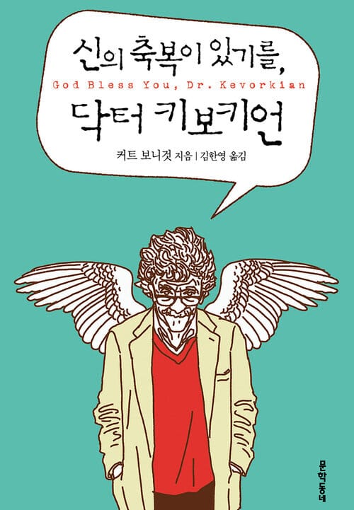 신의 축복이 있기를, 닥터 키보키언