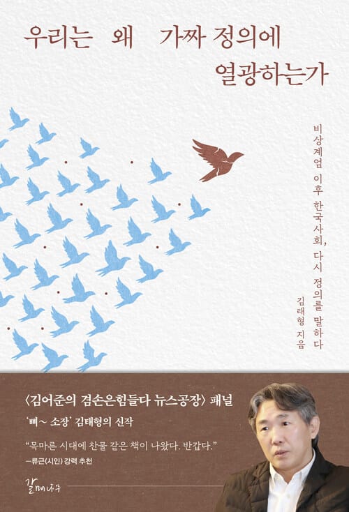 우리는 왜 가짜 정의에 열광하는가