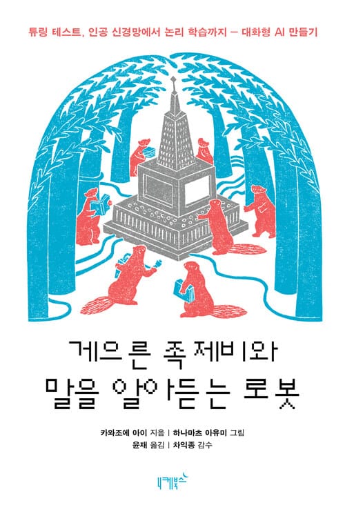 게으른 족제비와 말을 알아듣는 로봇 - 튜링 테스트, 인공 신경망에서 논리 학습까지 - 대화형 AI 만들기