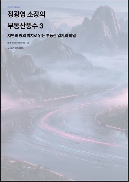 정광영 소장의 부동산 풍수 3 - 자연과 땅의 이치로 읽는 부동산 입지의 비밀