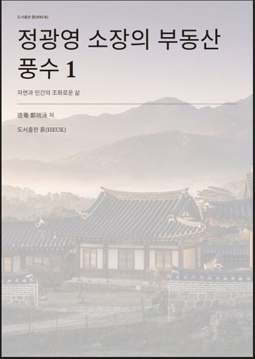 정광영 소장의 부동산 풍수 1 - 자연과 인간의 조화로운 삶