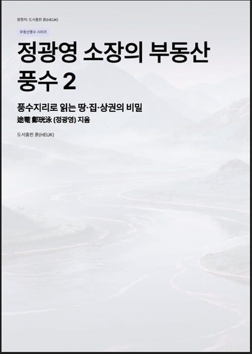 정광영 소장의 부동산 풍수 2 - 풍수지리로 읽는 땅.집.상권의 비밀
