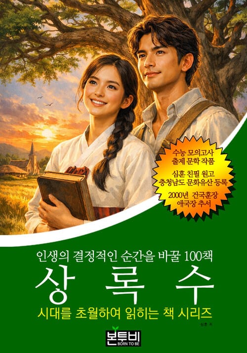 상록수, 인생의 결정적인 순간을 바꿀 100책 - 시대를 초월하여 읽히는 책 시리즈