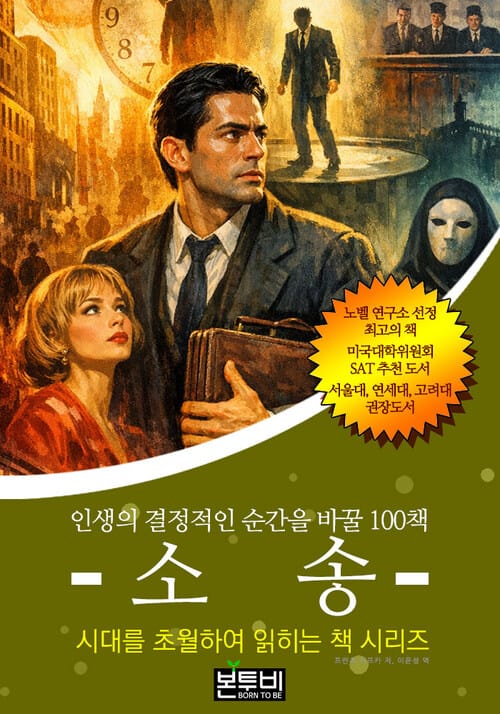 소송, 인생의 결정적인 순간을 바꿀 100책 - 시대를 초월하여 읽히는 책 시리즈