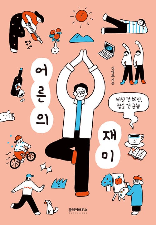 어른의 재미 - 버릴 건 체면, 잡을 건 균형