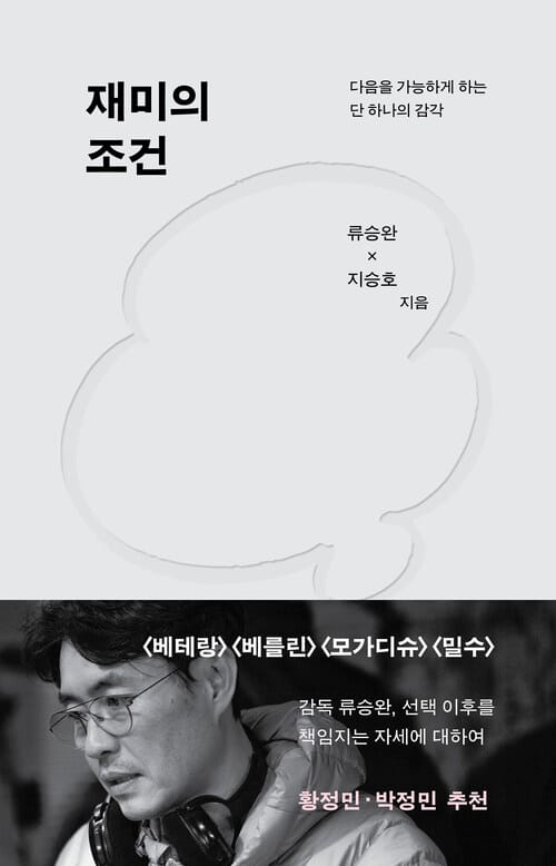 재미의 조건 - 다음을 가능하게 하는 단 하나의 감각