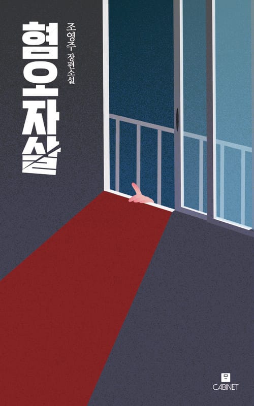 혐오자살
