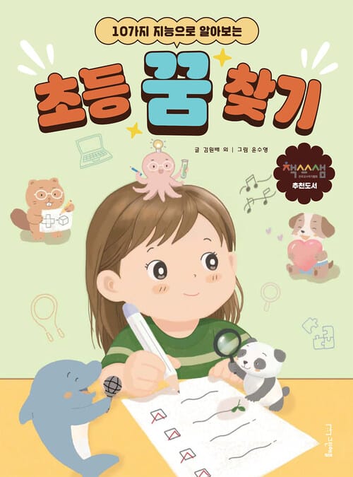 초등 꿈 찾기 - 10가지 지능으로 알아보는
