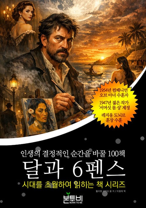 달과 6펜스, 인생의 결정적인 순간을 바꿀 100책 - 시대를 초월하여 읽히는 책 시리즈