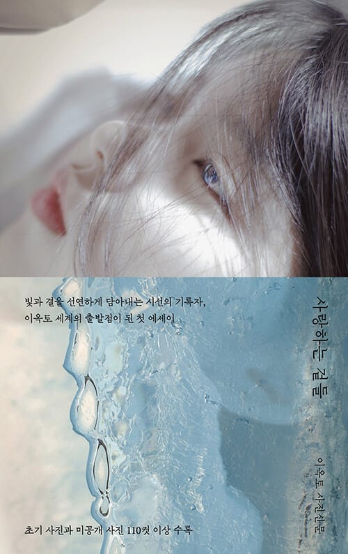 사랑하는 겉들 - 이옥토 사진산문