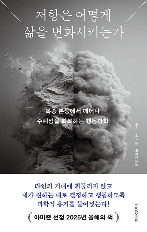 저항은 어떻게 삶을 변화시키는가 - 복종 본능에서 깨어나 주체성을 회복하는 행동과학