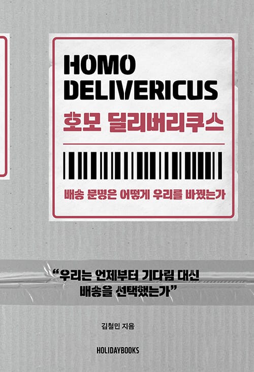 호모 딜리버리쿠스 - 배송 문명은 어떻게 우리를 바꿨는가