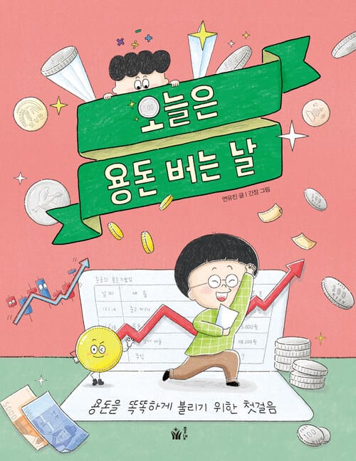오늘은 용돈 버는 날 - 용돈을 똑똑하게 불리기 위한 첫걸음