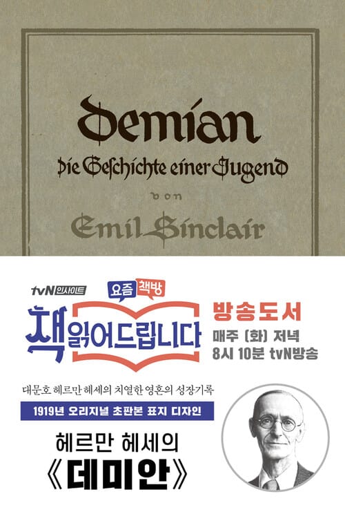 데미안 : 1919년 오리지널 초판본 표지디자인 - 1919년 오리지널 초판본 표지디자인