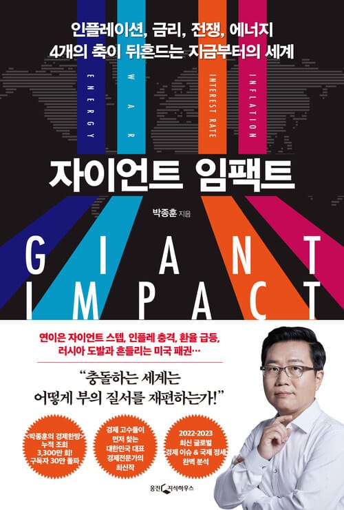 자이언트 임팩트 - 인플레이션, 금리, 전쟁, 에너지 4개의 축이 뒤흔드는 지금부터의 세계
